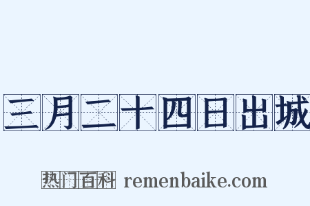 三月二十四日出城是什么意思的图片